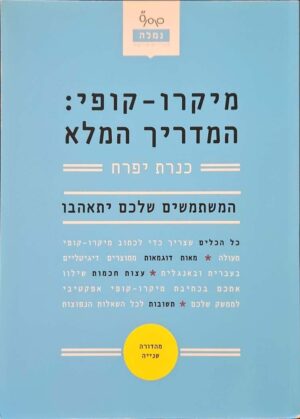 צילום של הספר מיקרו-קופי: המדריך המלא / כנרת יפרח (נמלה - סטודיו למיקרו-קופי, 2019)