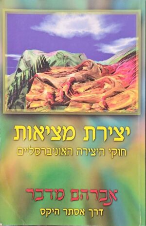 צילום של הספר יצירת מציאות: חוקי היצירה האוניברסליים / אסתר היקס וג'רי היקס (מרקם, 2006)