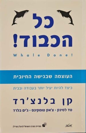 צילום של הספר כל הכבוד! / קן בלנצ'רד, טד לסינק, צ'אק טומקינס, ג'ים בלרד