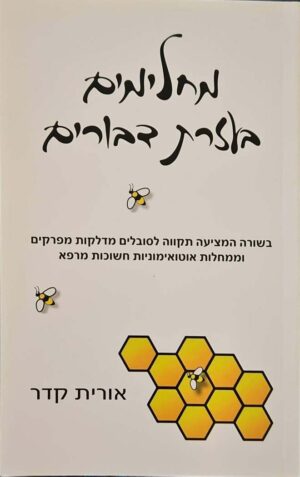 צילום של הספר מחלימים בעזרת דבורים / אורית קדר (פוקוס, 2014)