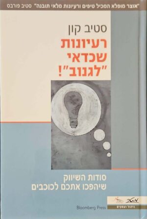 צילום של הספר מטר ניהול ועסקים - רעיונות שכדאי "לגנוב"! / סטיב קון (מטר, 2007)