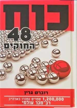 צילום של הספר כוח - 48 החוקים / רוברט גרין