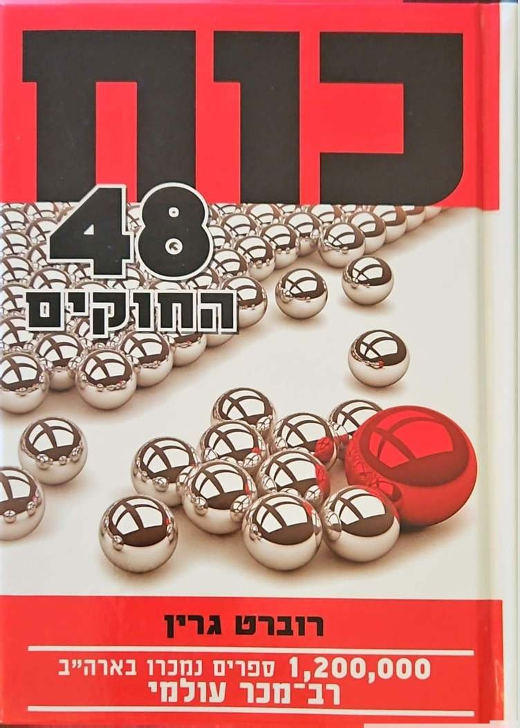 צילום של הספר כוח - 48 החוקים / רוברט גרין