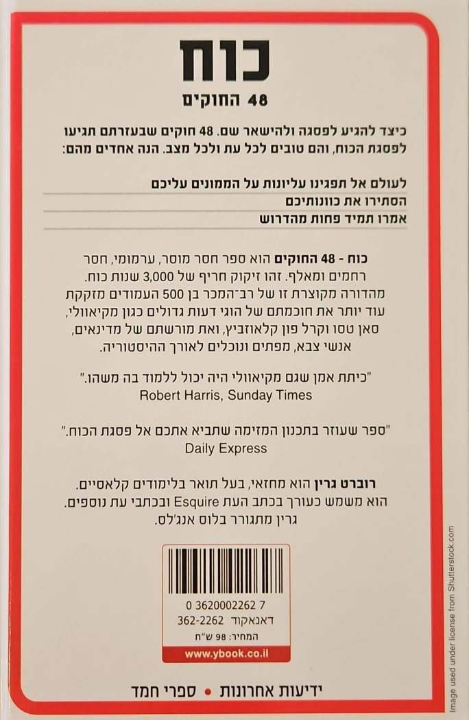 צילום של הספר כוח - 48 החוקים / רוברט גרין