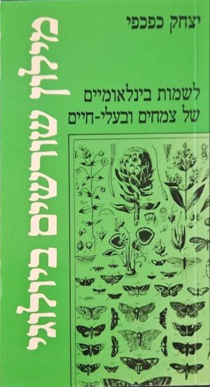 צילום של הספר מילון שורשים ביולוגי לשמות בינלאומיים של צמחים ובעלי חיים / יצחק כפכפי