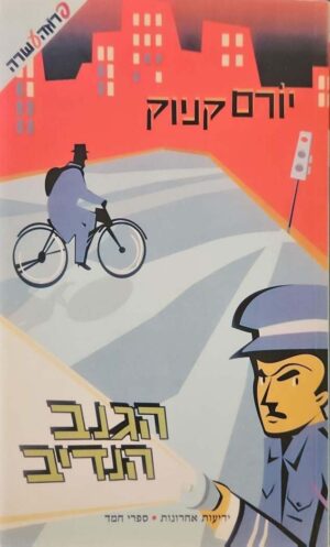 צילום של הספר הגנב הנדיב / יורם קניוק (ידיעות אחרונות – ספרי חמד, 2004)
