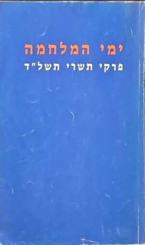 צילום של הספר ימי המלחמה / שלמה טנאי, נחמן תמיר