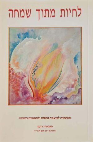 צילום של הספר החיים על פני האדמה 1: לחיות מתוך שמחה / סאנאיה רומן (מרקם, 1994)