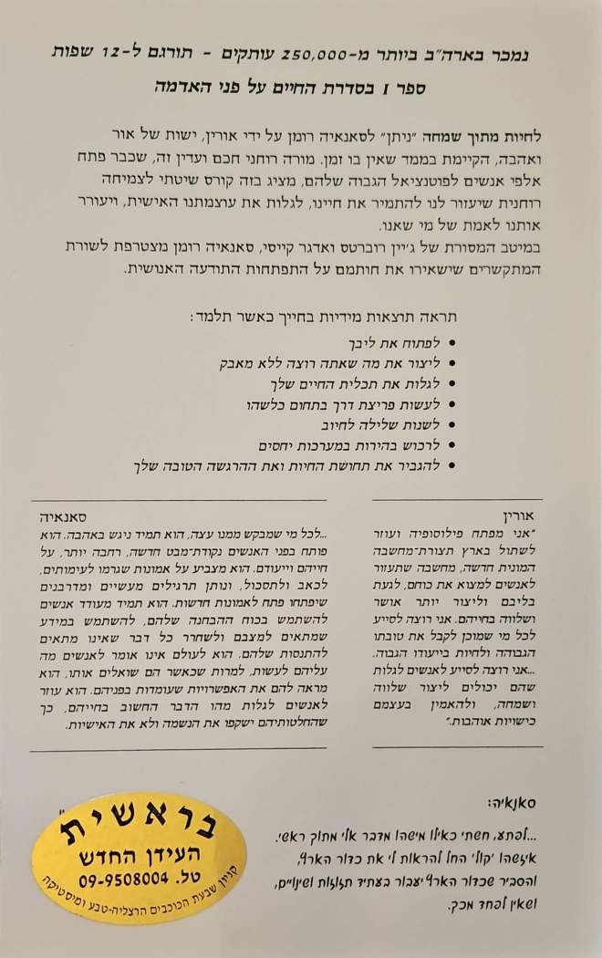 צילום של הספר החיים על פני האדמה 1: לחיות מתוך שמחה / סאנאיה רומן (מרקם, 1994)