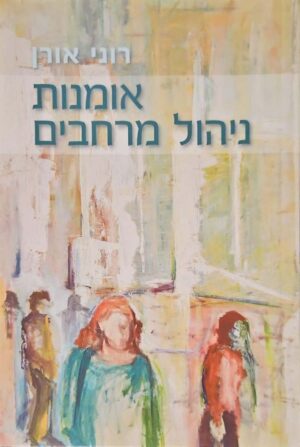 צילום של הספר אומנות ניהול מרחבים / רוני אורן
