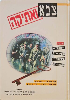 צילום של הספר צבא ואתיקה / אביהו רונן