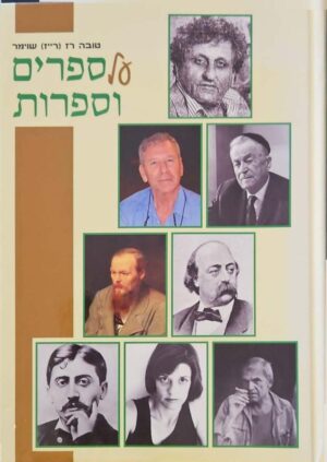 צילום של הספר ספרים וספרות / טובה רז (רייז) שוימר