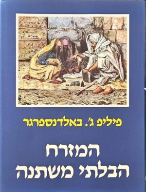 צילום של הספר ספריית מסעות ארץ-ישראל 2: המזרח הבלתי משתנה / פיליפ ג'. באלדנספרגר