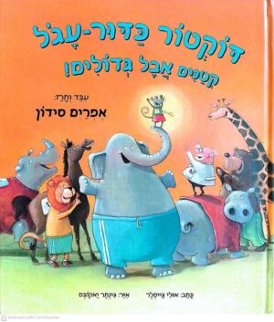 צילום של הספר דוקטור כדור-עגול 3: קטנים אבל גדולים! / אולי גייסלר