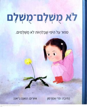 צילום של הספר לא מושלם-מושלם / פרי אמרסון (קוראים, 2024)