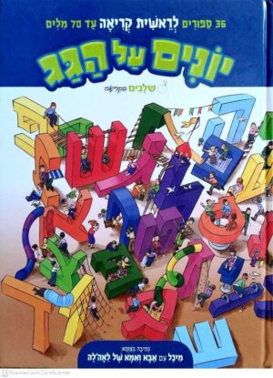 צילום של הספר שלבים בקריאה 4: יונים על הגג / מיכל עם אבא ואמא של לאהל'ה