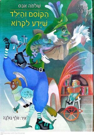 צילום של הספר הקוסם והילד שידע לקרוא / שלמה אבס