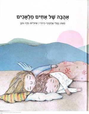 צילום של הספר אהבה של אחים מלאכים / נטלי אלקובי-דרורי