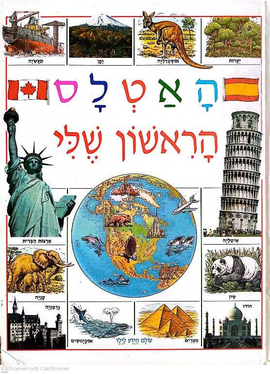 צילום של הספר עולם הידע לילד - האטלס הראשון שלי / ביל בויל (כנרת, 1996)
