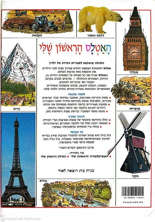 צילום של הספר עולם הידע לילד - האטלס הראשון שלי / ביל בויל (כנרת, 1996)