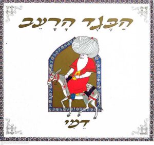 צילום של הספר הבגד הרעב / דמי (כנרת, זמורה-ביתן, 2009)