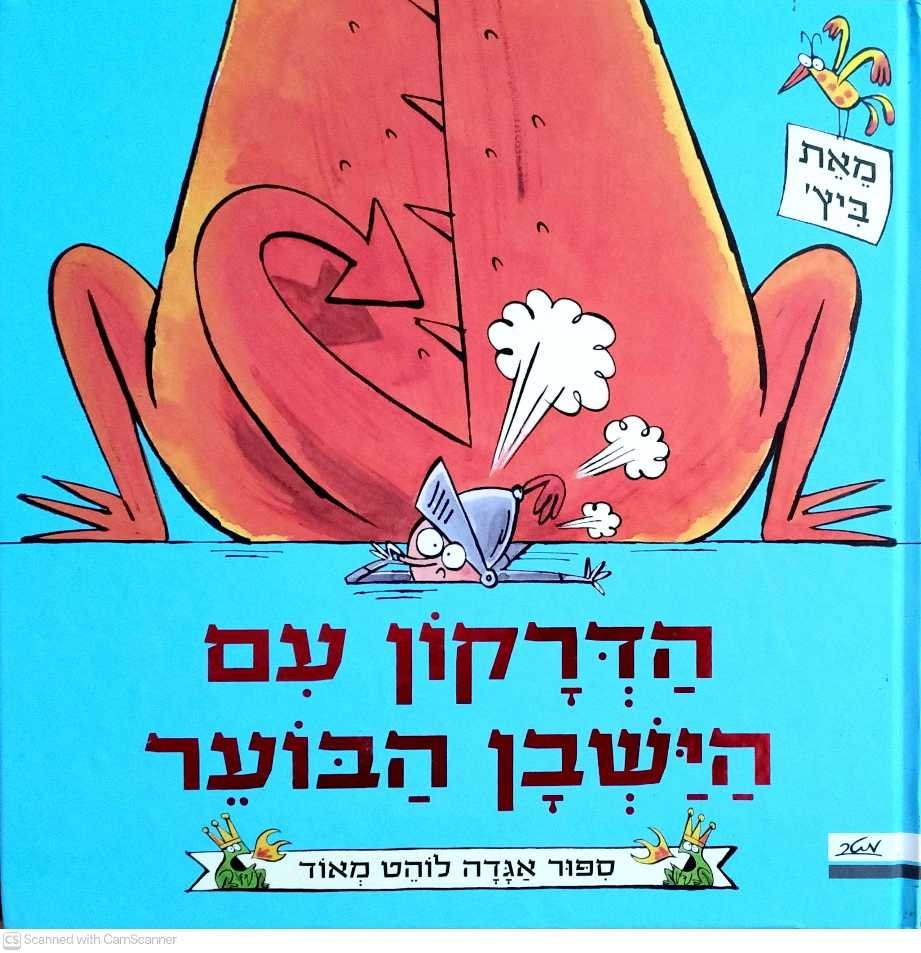 צילום של הספר סר ויין ודרקון יוצאים להדליק את העולם 1: הדרקון עם הישבן הבוער / ביץ׳ (מטר, 2023)
