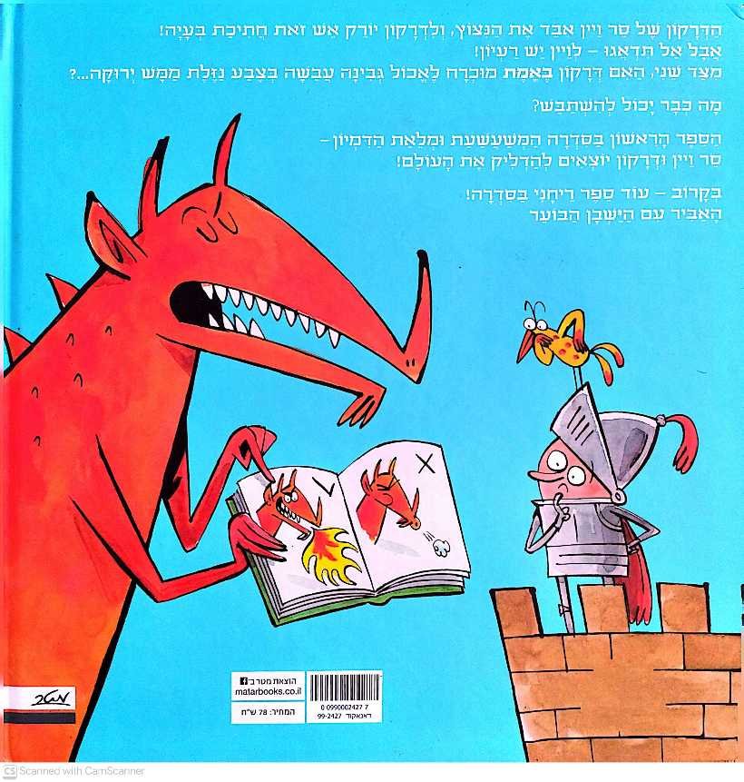 צילום של הספר סר ויין ודרקון יוצאים להדליק את העולם 1: הדרקון עם הישבן הבוער / ביץ׳ (מטר, 2023)