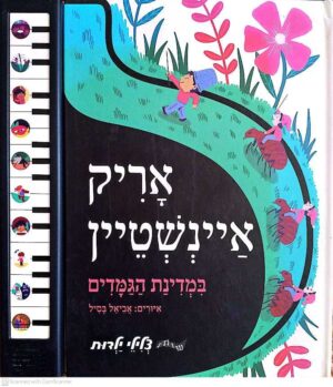 צילום של הספר צלילי ילדות - במדינת הגמדים / אריק איינשטיין