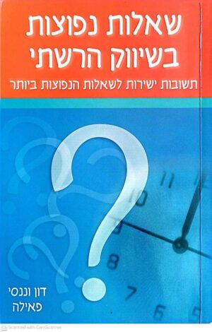 צילום של הספר שאלות נפוצות בשיווק הרשתי / דון פאילה וננסי פאילה