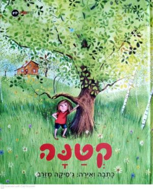 צילום של הספר קטנה / ג'סיקה מזרב (ספרית מעריב, 2007)
