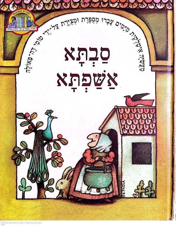 צילום של הספר ספרים שאהבתי - סבתא אשפתא / טומי דה-פאולה (קלסיקלטת, 2008)