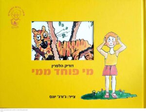 צילום של הספר מי פוחד ממי / דודיק הלפרין