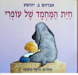 צילום של הספר חיית המחמד של עופרי / אברהם ב. יהושע (הקיבוץ המאוחד, 2007)