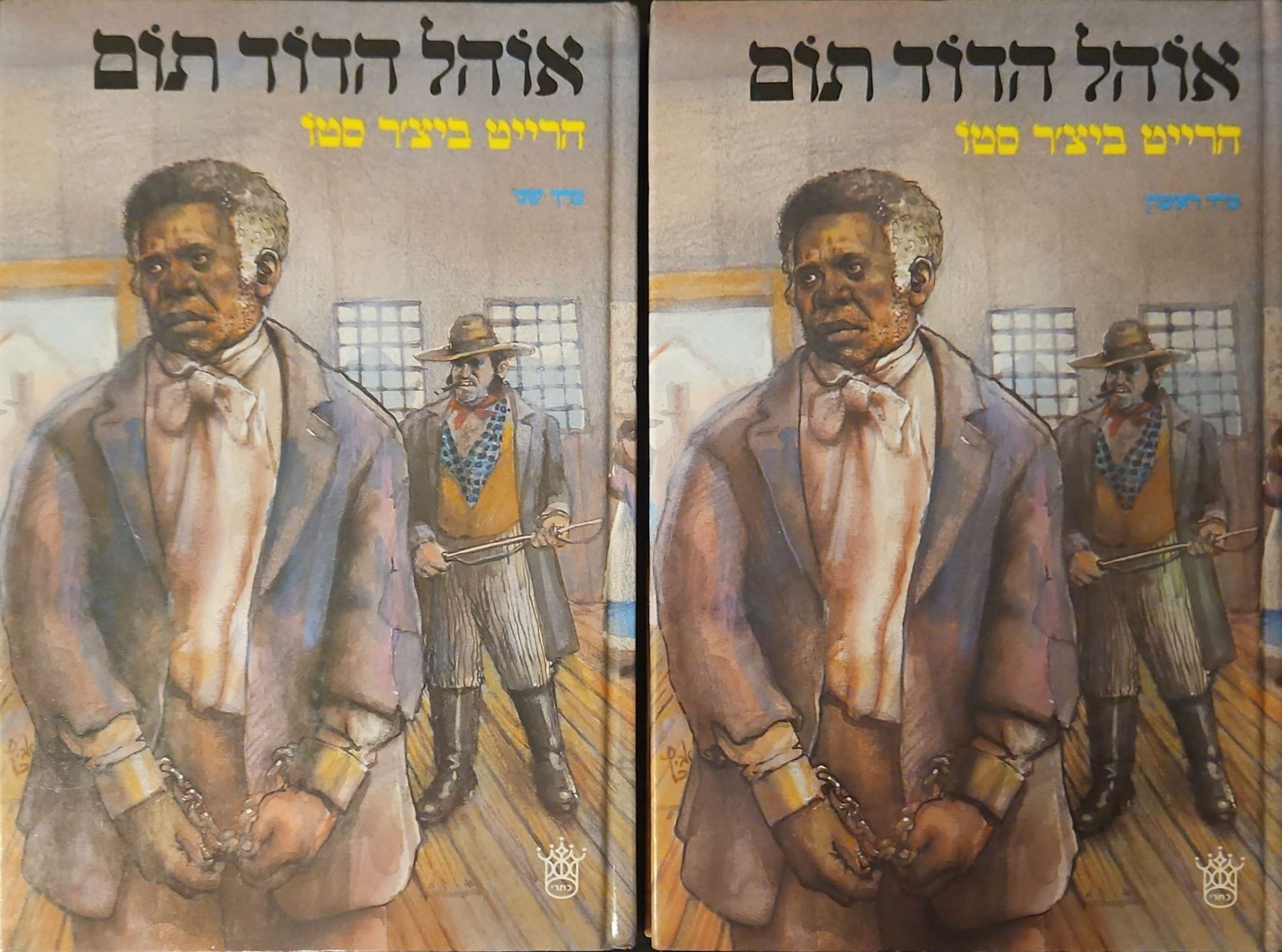 צילום של הספר אוהל הדוד תום – שני כרכים / הרייט ביצ'ר סטו (כתר, 1986)