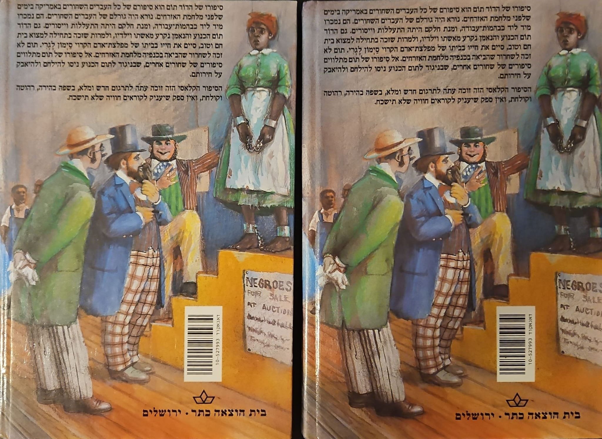 צילום של הספר אוהל הדוד תום – שני כרכים / הרייט ביצ'ר סטו (כתר, 1986)