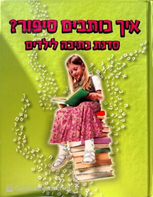 צילום של הספר איך כותבים סיפור? סדנת כתיבה לילדים / טיש פארל