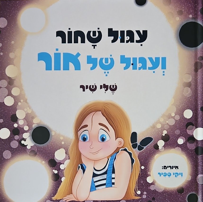 צילום של הספר עיגול שחור ועיגול של אור / שלי שיר