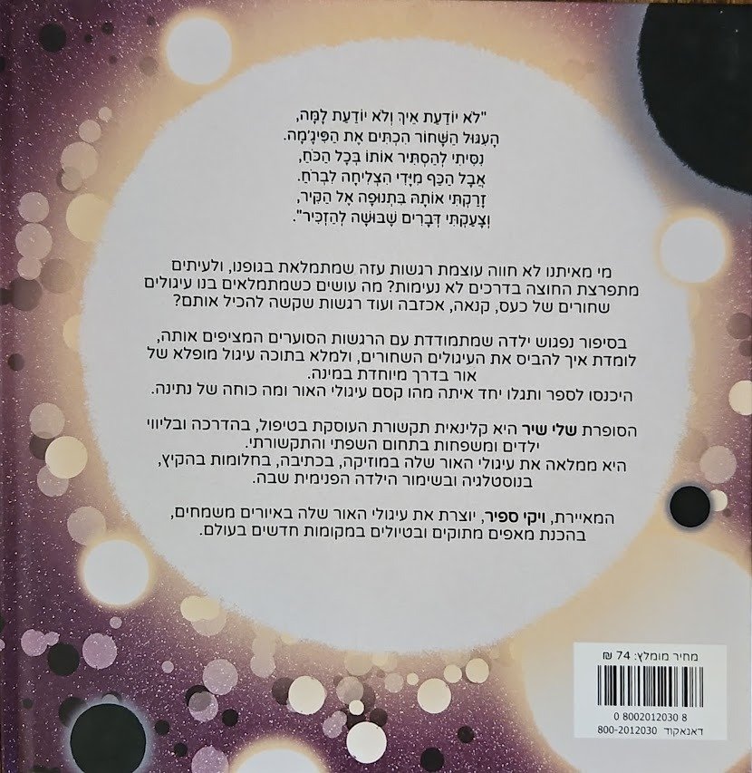 צילום של הספר עיגול שחור ועיגול של אור / שלי שיר