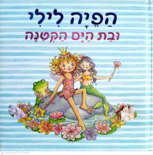צילום של הספר הפיה לילי - ובת הים הקטנה / מוניקה פינסטרבוש (שוקן, 2006)