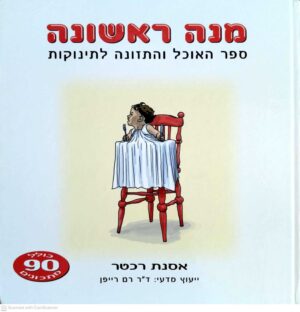 צילום של הספר מנה ראשונה / אסנת רכטר (קרפד, 2002)