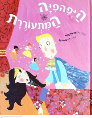 צילום של הספר היפהפייה המתעוררת / ליאה וילקוקס (איגואנה, 2009)