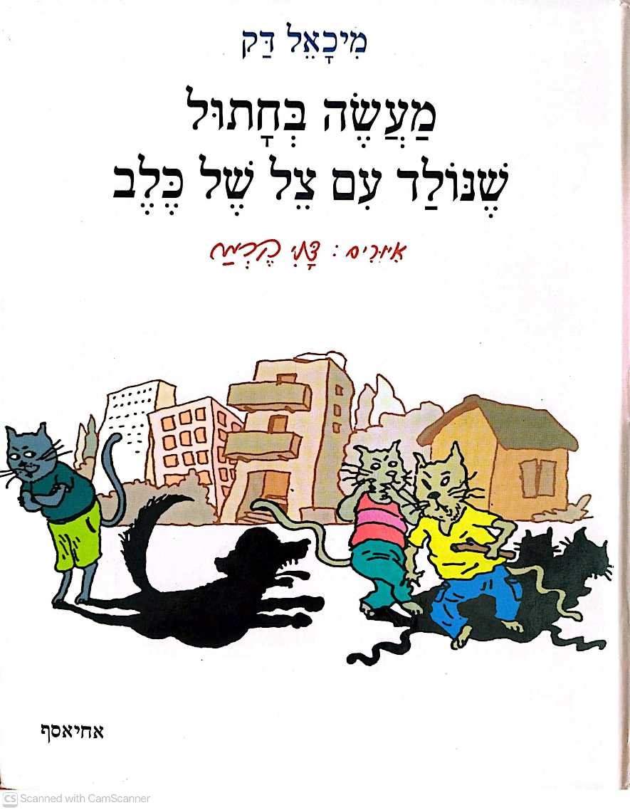 צילום של הספר מעשה בחתול שנולד עם צל של כלב / מיכאל דק