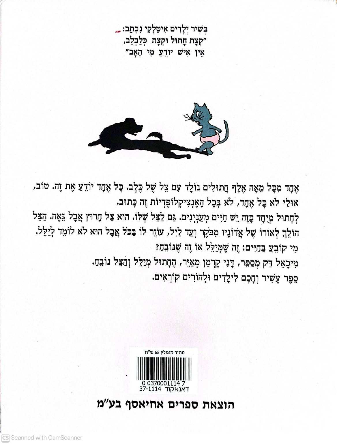 צילום של הספר מעשה בחתול שנולד עם צל של כלב / מיכאל דק