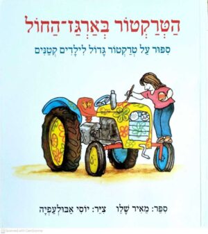 צילום של הספר הטרקטור בארגז החול / מאיר שלו (ספריית פיג׳מה, עם עובד, 2011)