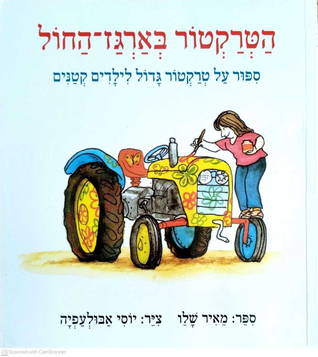 צילום של הספר הטרקטור בארגז החול / מאיר שלו (ספריית פיג׳מה, עם עובד, 2011)