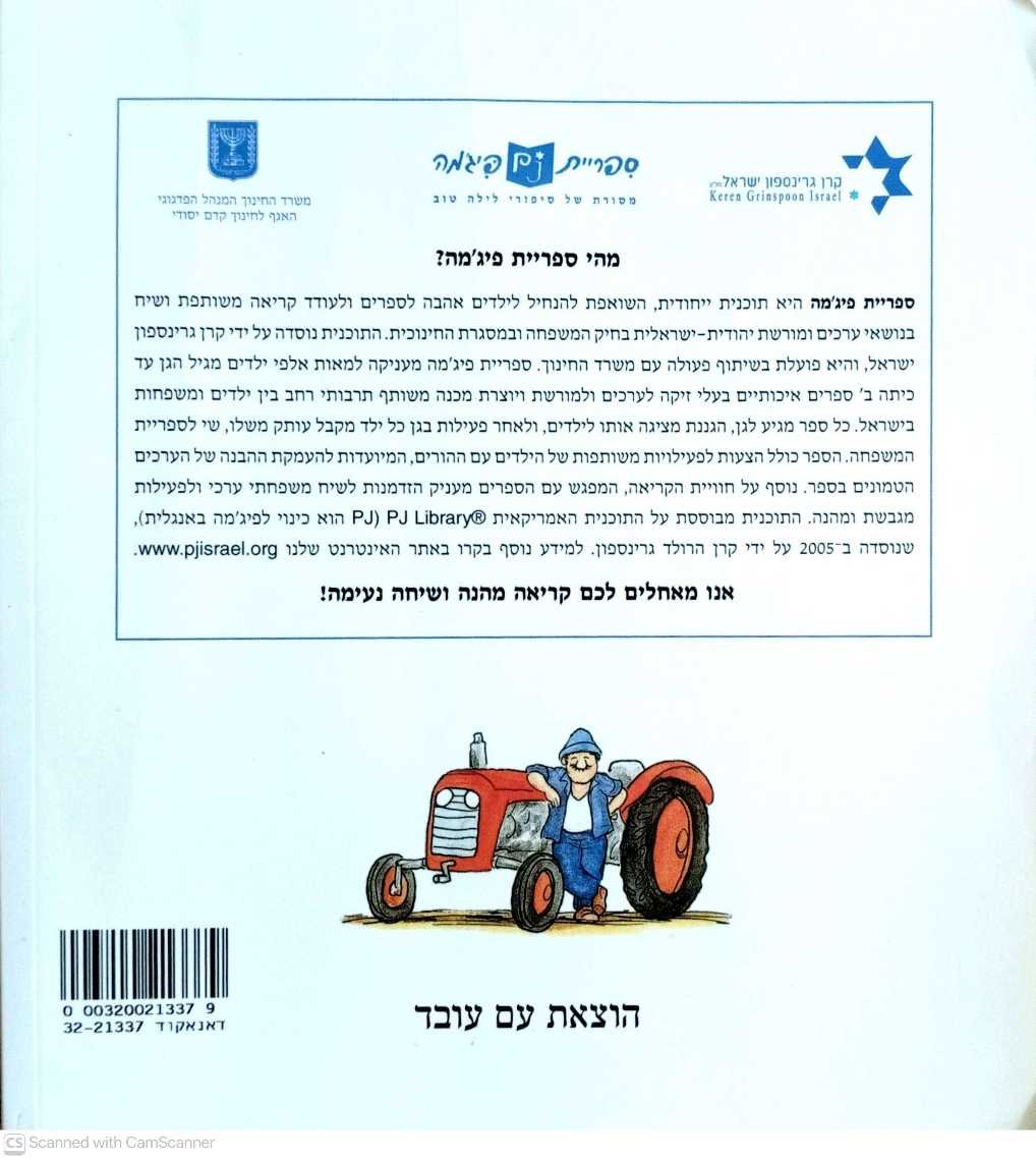 צילום של הספר הטרקטור בארגז החול / מאיר שלו (ספריית פיג׳מה, עם עובד, 2011)