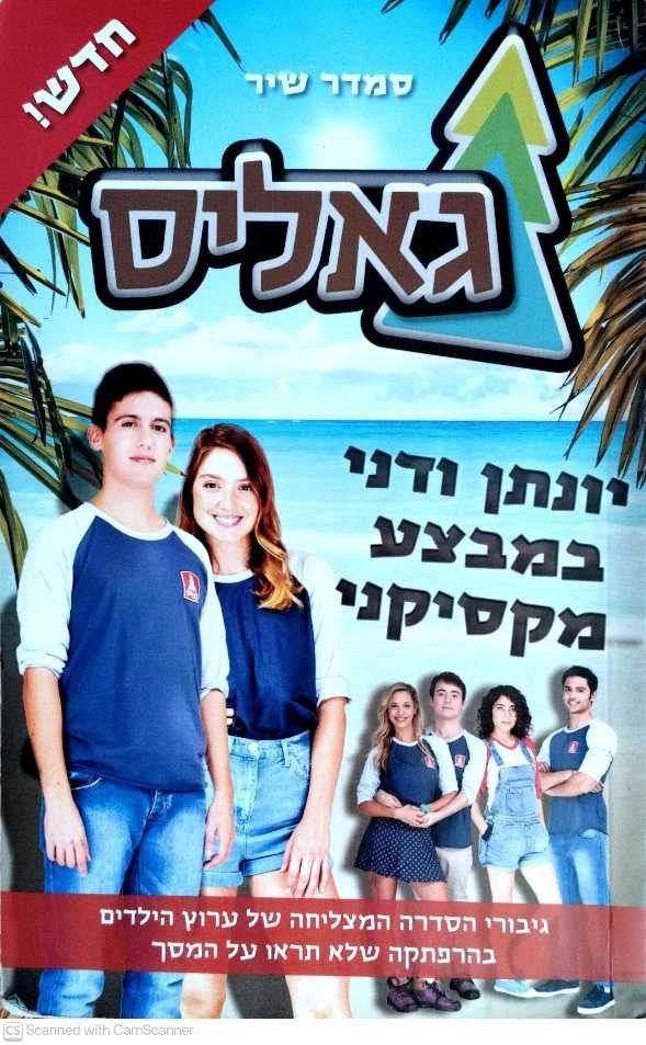 צילום של הספר גאליס 4: יונתן ודני במבצע מקסיקני / סמדר שיר