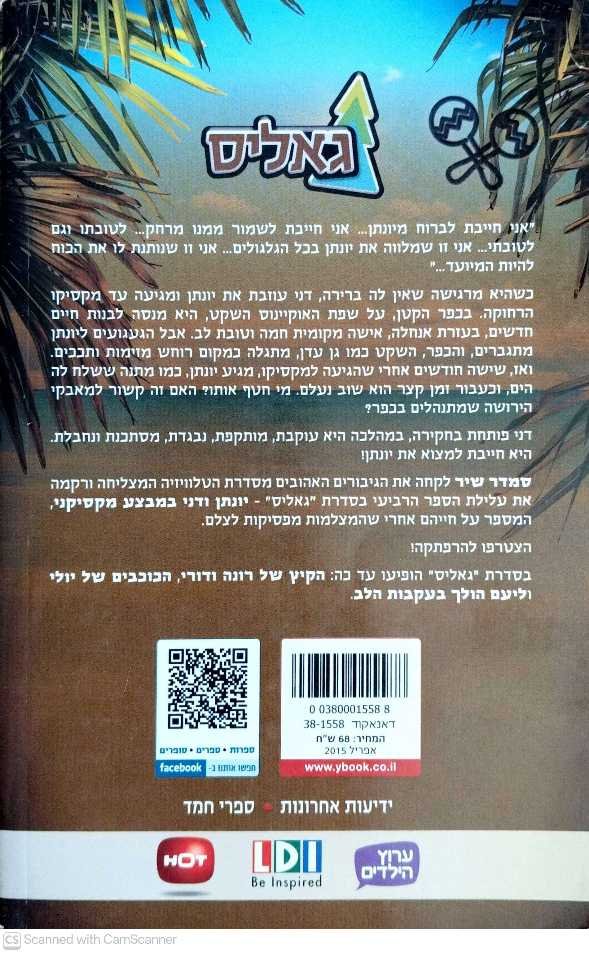 צילום של הספר גאליס 4: יונתן ודני במבצע מקסיקני / סמדר שיר