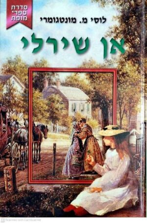צילום של הספר האסופית 3: אן שירלי / לוסי מ. מונטגומרי (קוראים, 2005)