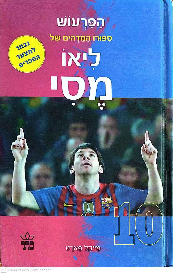 צילום של הספר הפרעוש: סיפורו המדהים של ליאו מסי / מייקל פארט (כתר, 2014)